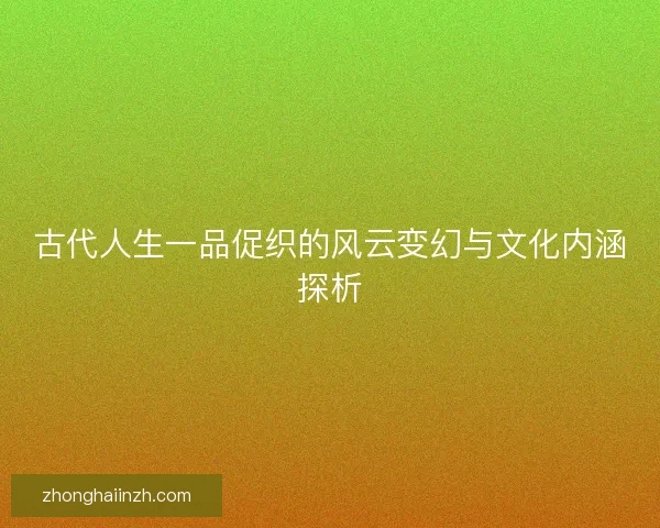 古代人生一品促织的风云变幻与文化内涵探析